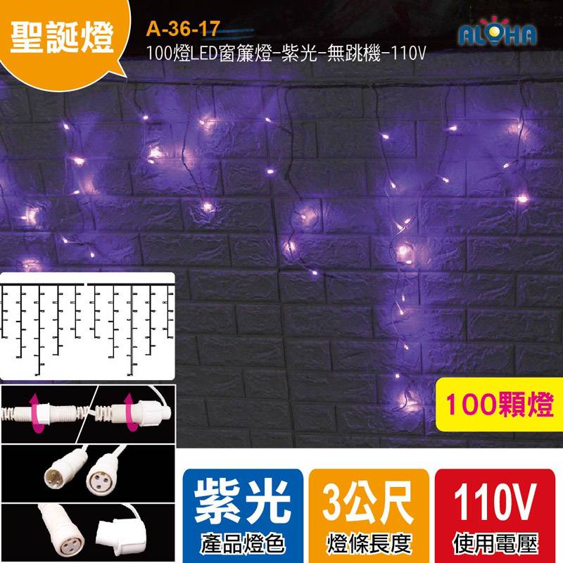 100燈LED窗簾燈-紫光-無跳機-110V